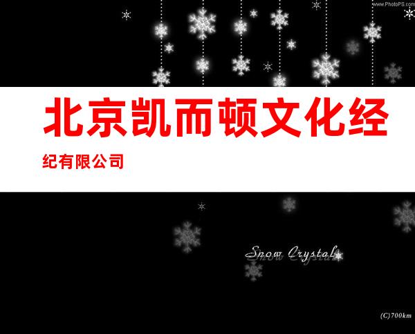 北京凯而顿文化经纪有限公司