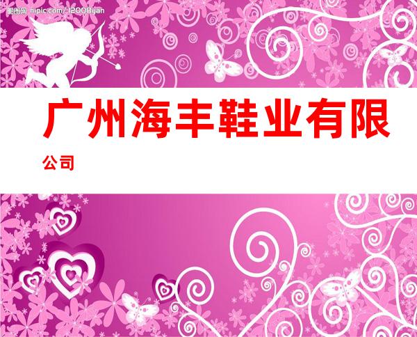 广州海丰鞋业有限公司