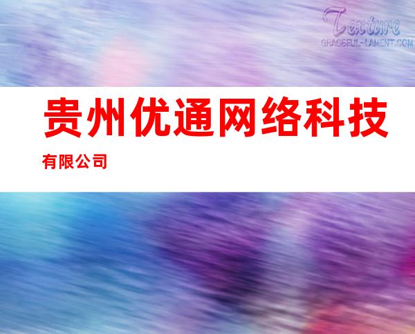 贵州优通网络科技有限公司