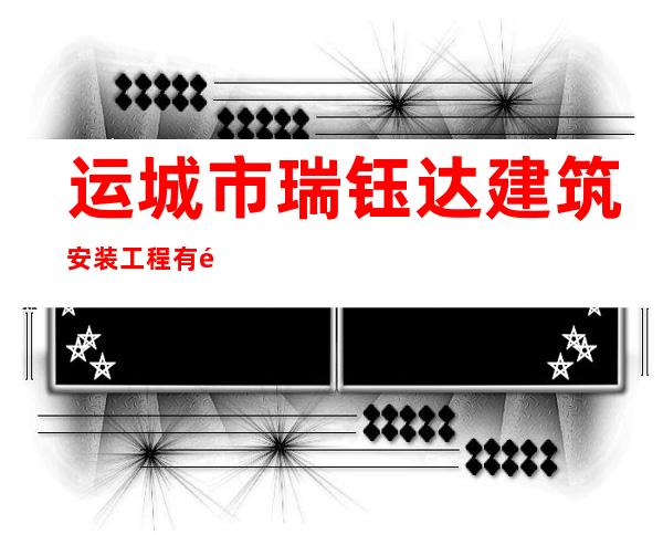 运城市瑞钰达建筑安装工程有限公司