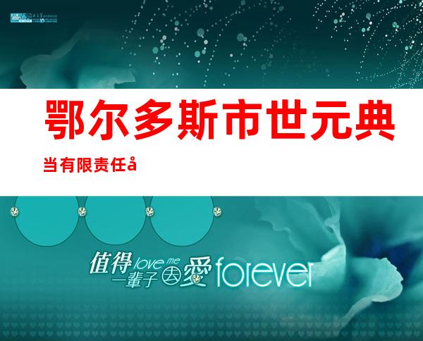 鄂尔多斯市世元典当有限责任公司