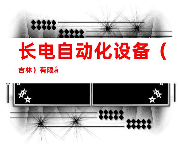 长电自动化设备（吉林）有限公司